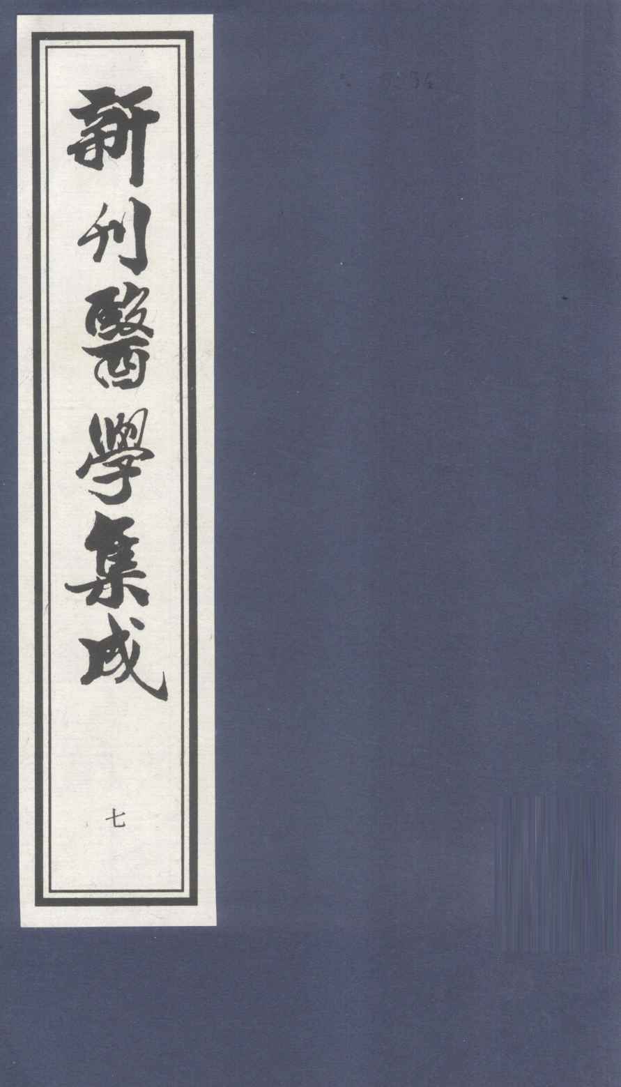 新刊医学集成  卷7